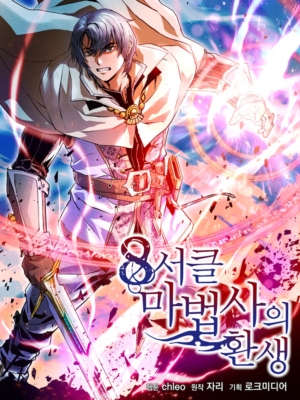 The Rebirth of an 8th Circled Wizard için kapak görseli