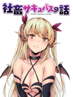 Shachiku Succubus no Hanashi [TAMAMLANDI] için kapak görseli