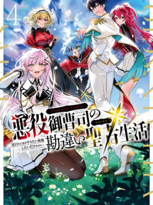 Akuyaku onzoushi no kanchigai seija seikatsu için kapak görseli