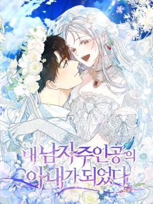 I Became the Wife of the Male Lead için kapak görseli