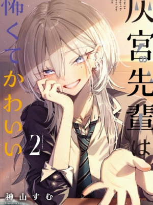 Haimiya-senpai wa Kowakute Kawaii için kapak görseli